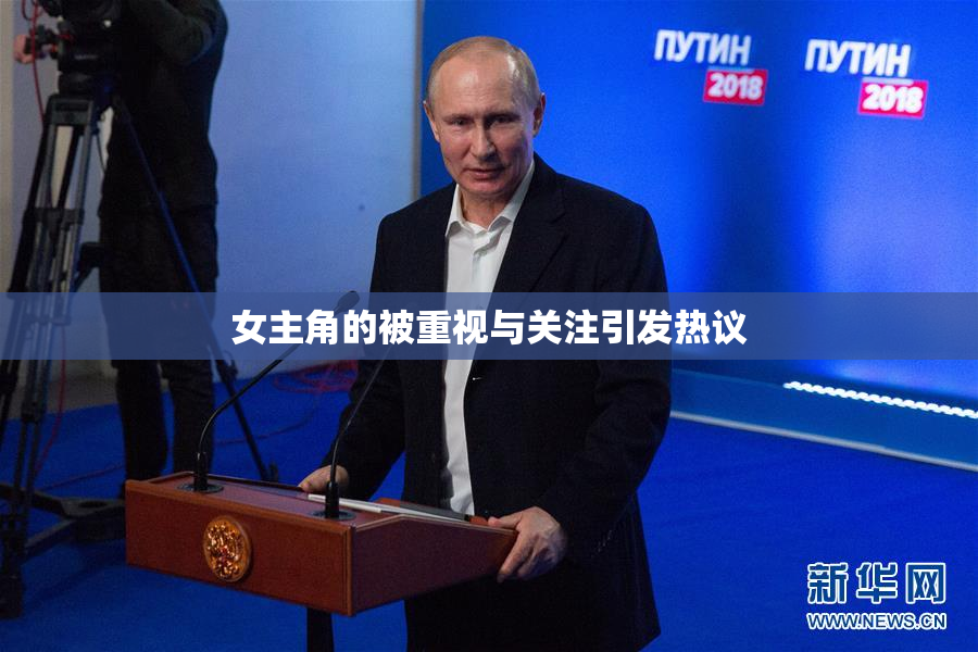 女主角的被重视与关注引发热议