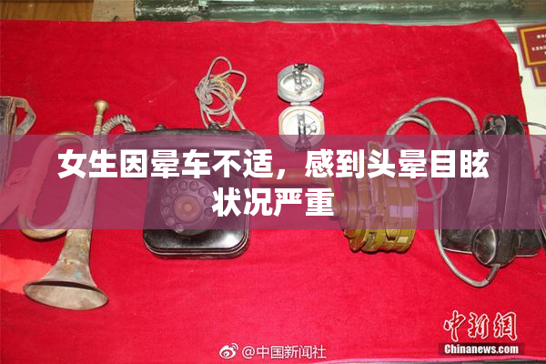 女生因晕车不适，感到头晕目眩状况严重