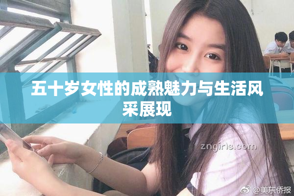 五十岁女性的成熟魅力与生活风采展现