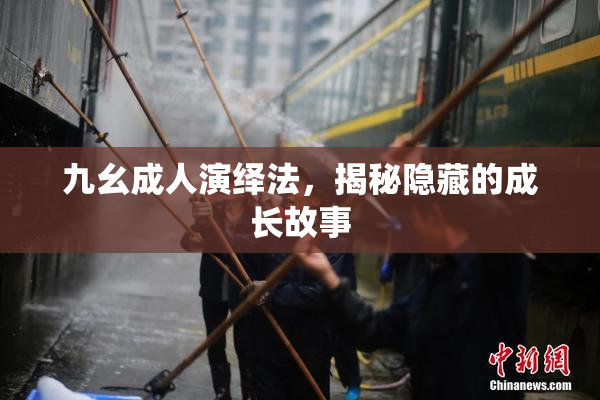 九幺成人演绎法，揭秘隐藏的成长故事