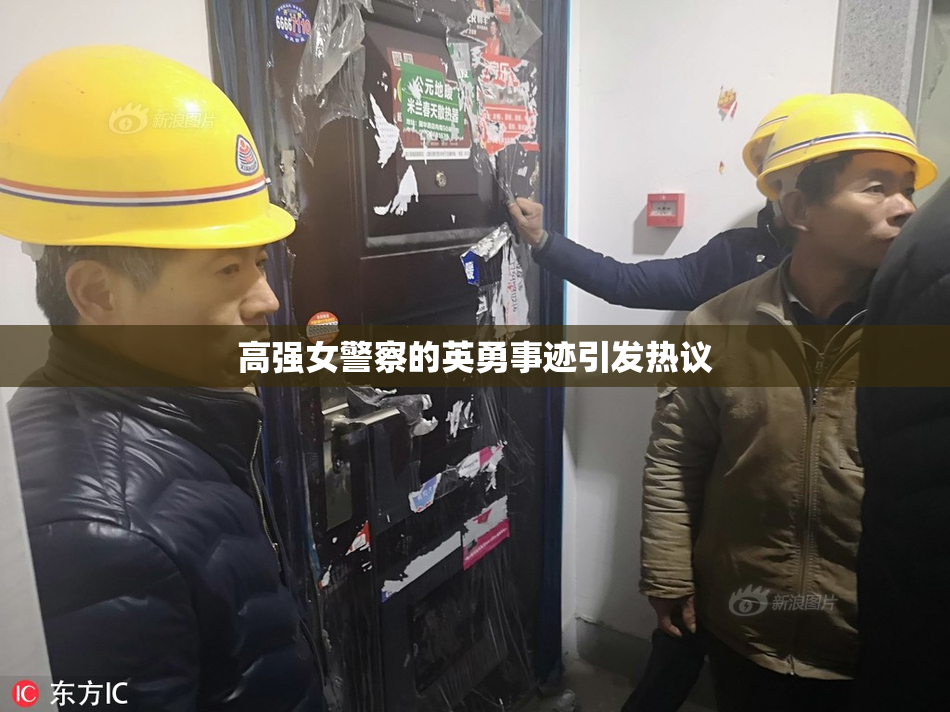 高强女警察的英勇事迹引发热议