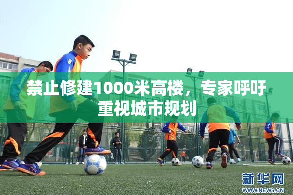 禁止修建1000米高楼，专家呼吁重视城市规划
