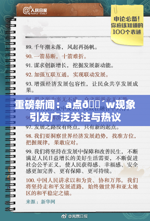 重磅新闻：a点🔴w现象引发广泛关注与热议