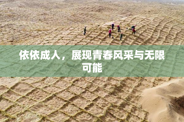 依依成人，展现青春风采与无限可能