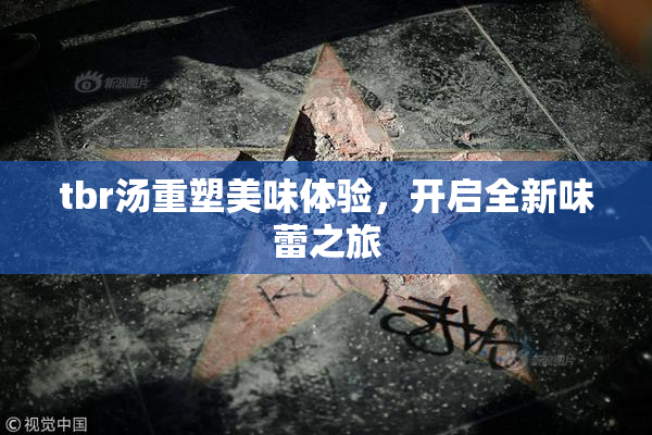 tbr汤重塑美味体验，开启全新味蕾之旅