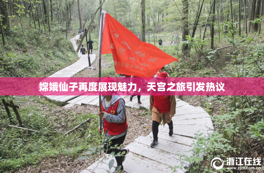 嫦娥仙子再度展现魅力，天宫之旅引发热议