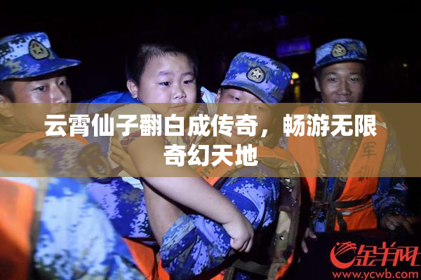 云霄仙子翻白成传奇，畅游无限奇幻天地