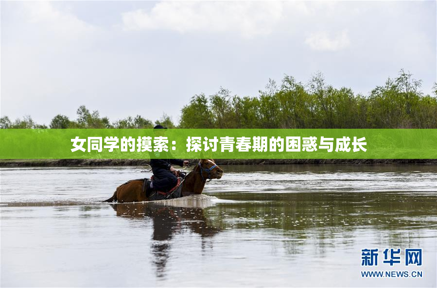 女同学的摸索：探讨青春期的困惑与成长