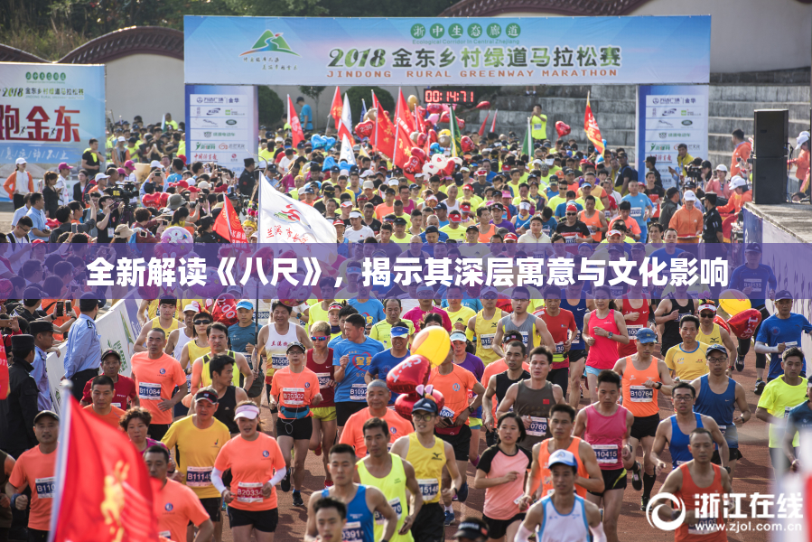 全新解读《八尺》，揭示其深层寓意与文化影响