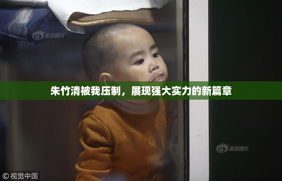 朱竹清被我压制，展现强大实力的新篇章
