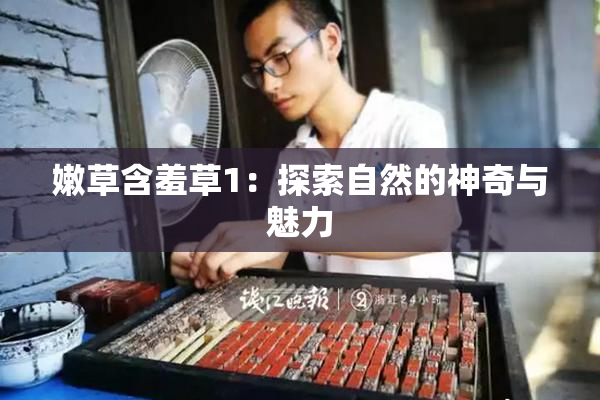 嫩草含羞草1：探索自然的神奇与魅力