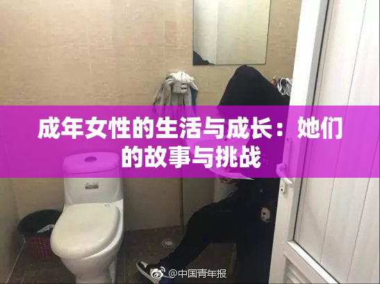 成年女性的生活与成长：她们的故事与挑战