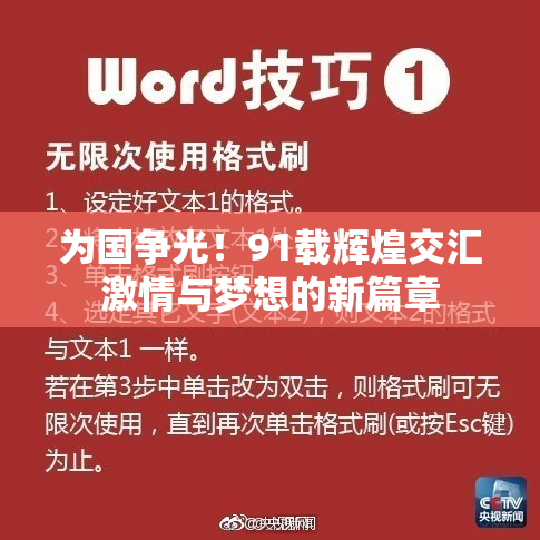 为国争光！91载辉煌交汇激情与梦想的新篇章