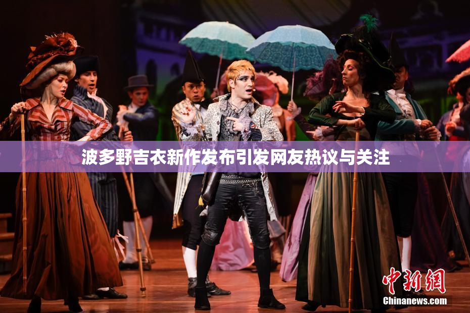 波多野吉衣新作发布引发网友热议与关注