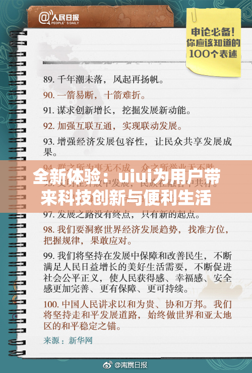 全新体验：uiui为用户带来科技创新与便利生活