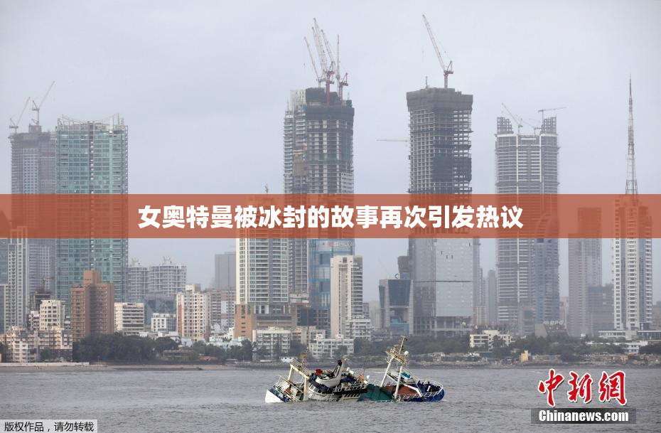 女奥特曼被冰封的故事再次引发热议