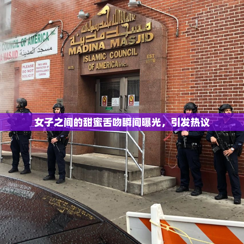 女子之间的甜蜜舌吻瞬间曝光，引发热议