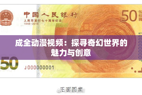 成全动漫视频：探寻奇幻世界的魅力与创意