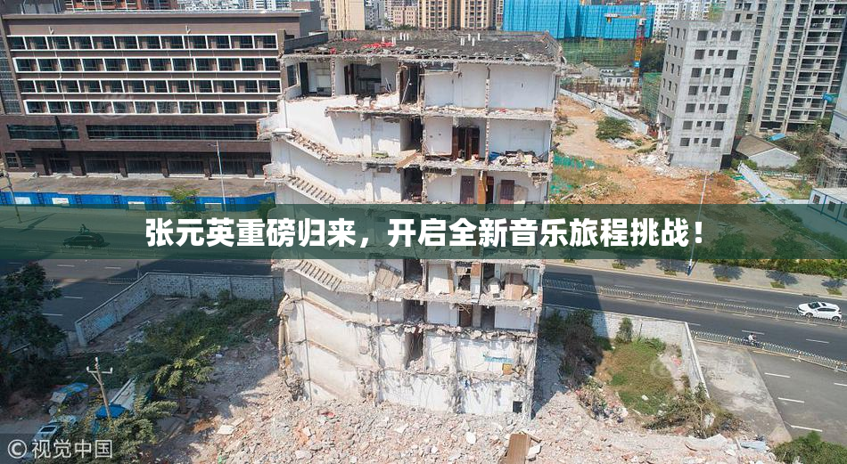 张元英重磅归来，开启全新音乐旅程挑战！