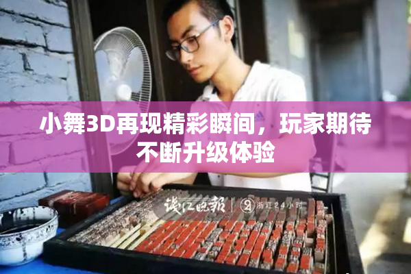 小舞3D再现精彩瞬间，玩家期待不断升级体验