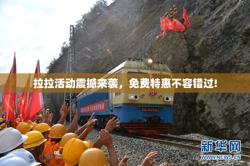 拉拉活动震撼来袭，免费特惠不容错过!