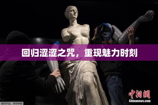 回归涩涩之咒，重现魅力时刻