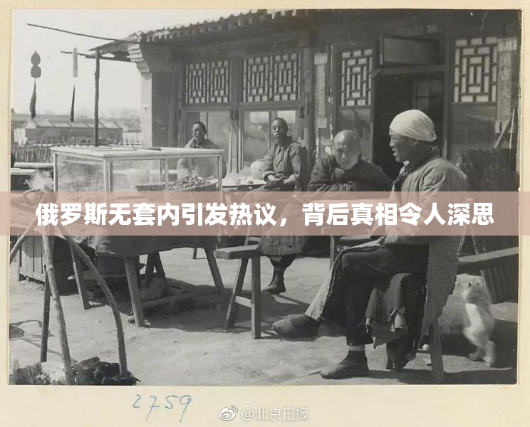俄罗斯无套内引发热议，背后真相令人深思