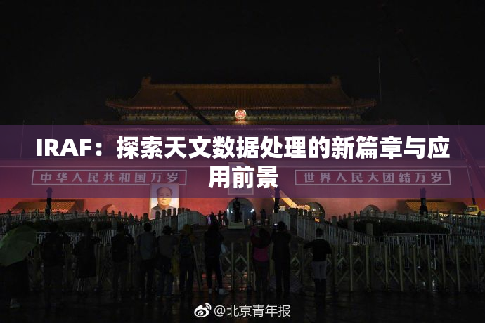 IRAF：探索天文数据处理的新篇章与应用前景