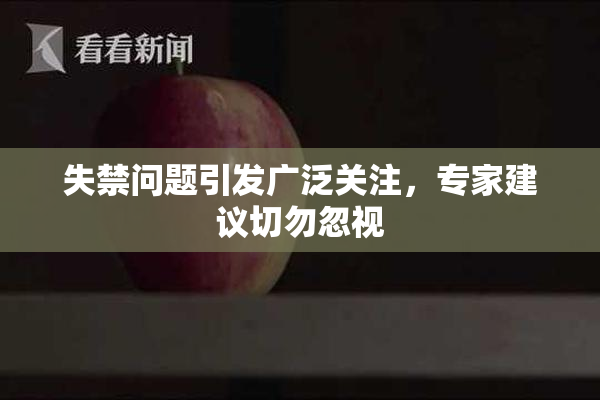 失禁问题引发广泛关注，专家建议切勿忽视