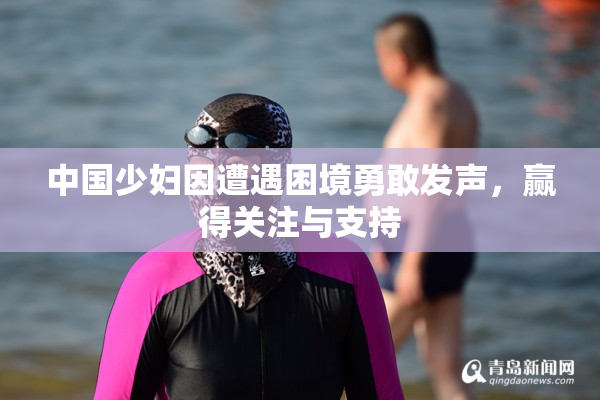中国少妇因遭遇困境勇敢发声，赢得关注与支持