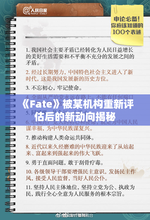《Fate》被某机构重新评估后的新动向揭秘