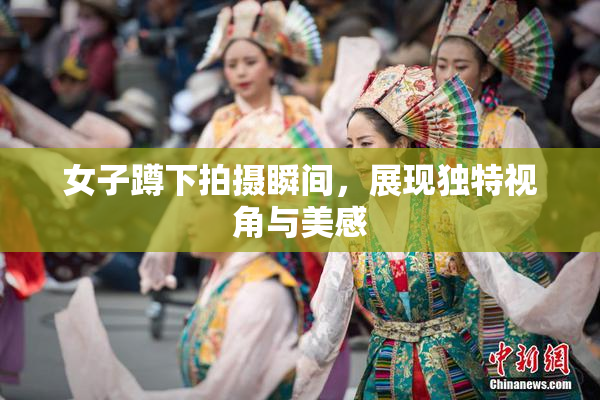 女子蹲下拍摄瞬间，展现独特视角与美感