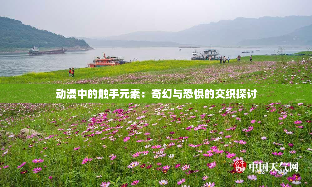 动漫中的触手元素：奇幻与恐惧的交织探讨