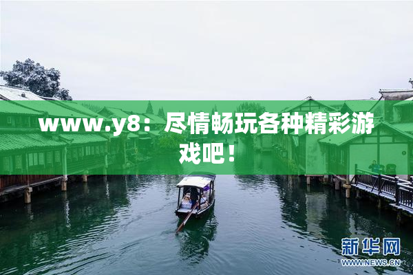 www.y8：尽情畅玩各种精彩游戏吧！