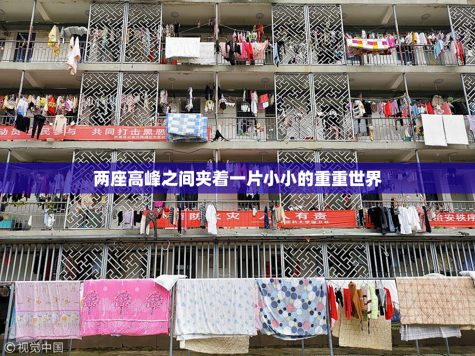 两座高峰之间夹着一片小小的重重世界