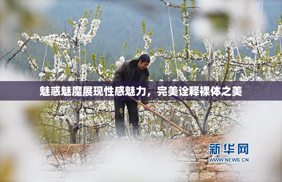 魅惑魅魔展现性感魅力，完美诠释裸体之美