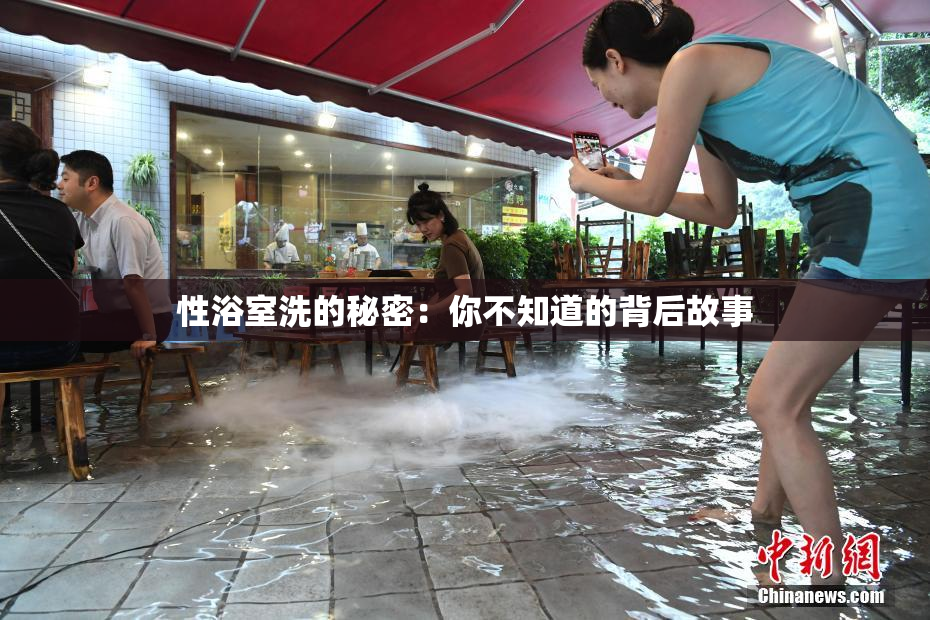 性浴室洗的秘密：你不知道的背后故事