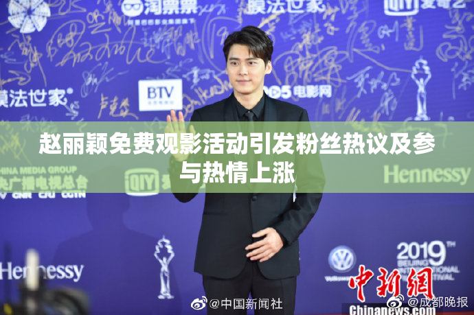 赵丽颖免费观影活动引发粉丝热议及参与热情上涨