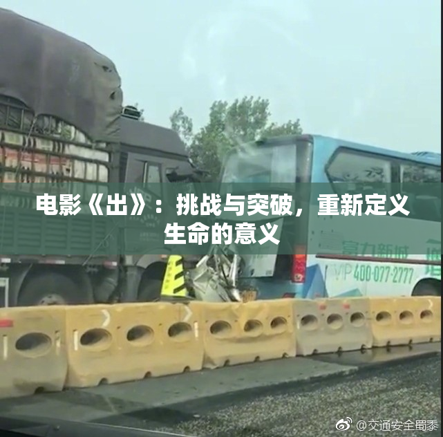 电影《出》：挑战与突破，重新定义生命的意义