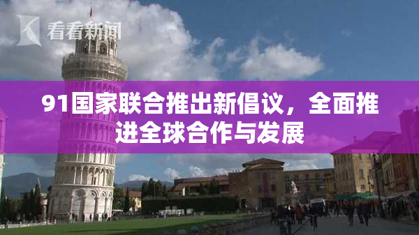 91国家联合推出新倡议，全面推进全球合作与发展