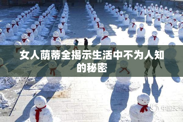 女人荫蒂全揭示生活中不为人知的秘密