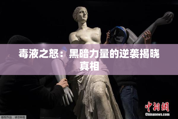 毒液之怒：黑暗力量的逆袭揭晓真相
