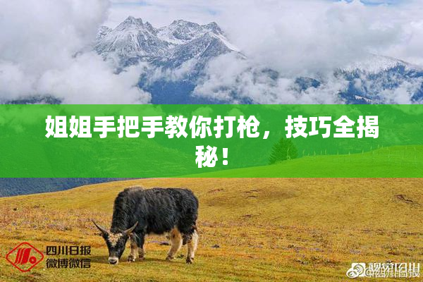 姐姐手把手教你打枪，技巧全揭秘！