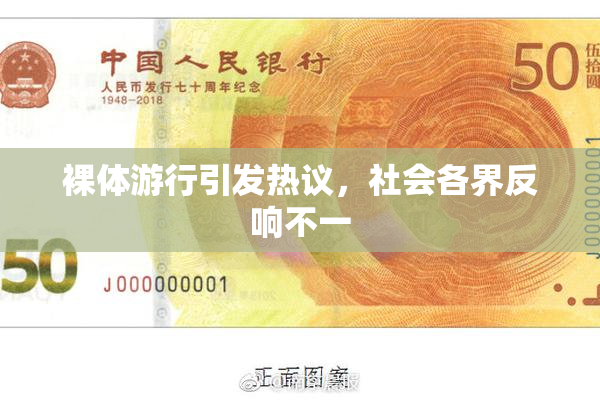 裸体游行引发热议，社会各界反响不一
