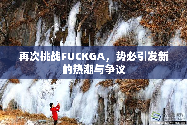再次挑战FUCKGA，势必引发新的热潮与争议