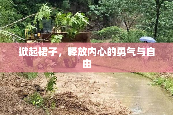掀起裙子，释放内心的勇气与自由