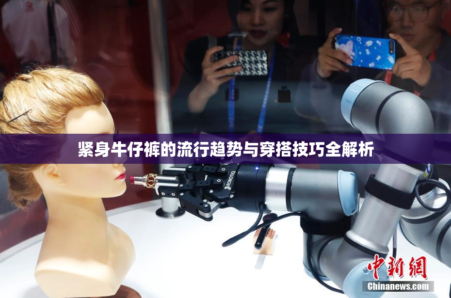 紧身牛仔裤的流行趋势与穿搭技巧全解析