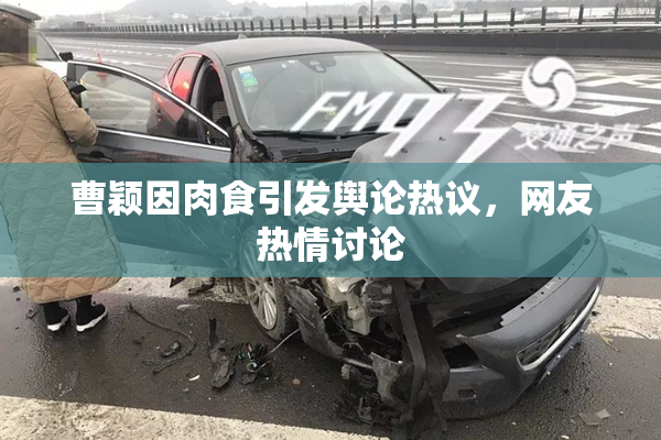 曹颖因肉食引发舆论热议，网友热情讨论