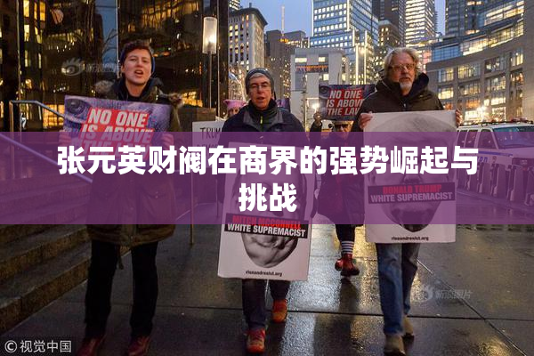 张元英财阀在商界的强势崛起与挑战