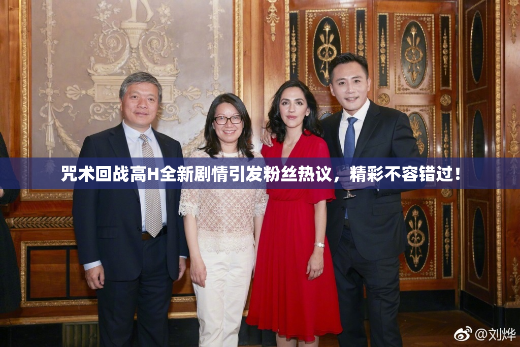 咒术回战高H全新剧情引发粉丝热议，精彩不容错过！
